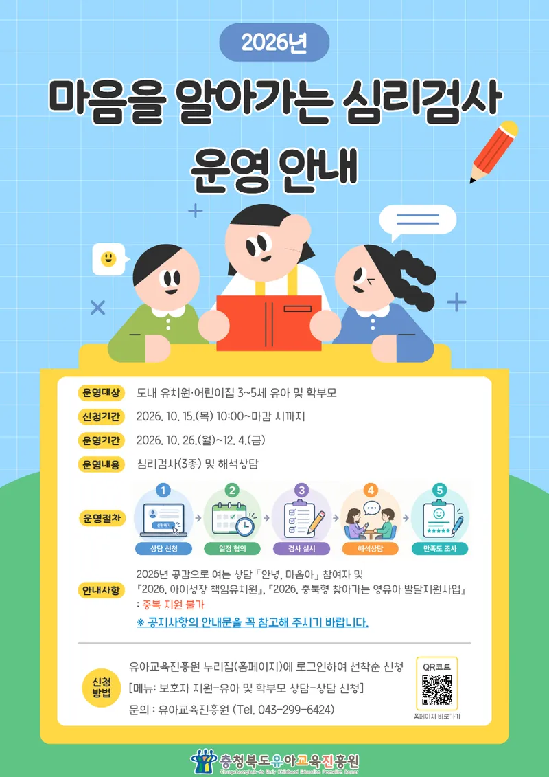 충청북도교육청 직속기관 유아교육진흥원(원장 박연숙)은 도내 유치원 및 어린이집에 재원 중인 3~5세 유아와 학부모를 대상으로 <2026