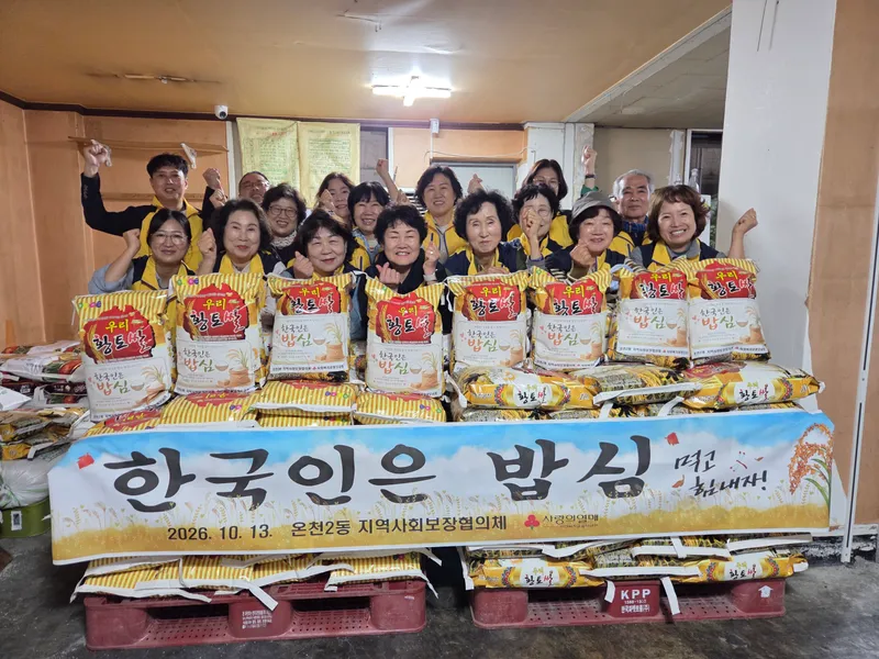 (10.13.) 온천2동 지사협, 취약계층 햅쌀 나눔 ‘한국인은 밥심’