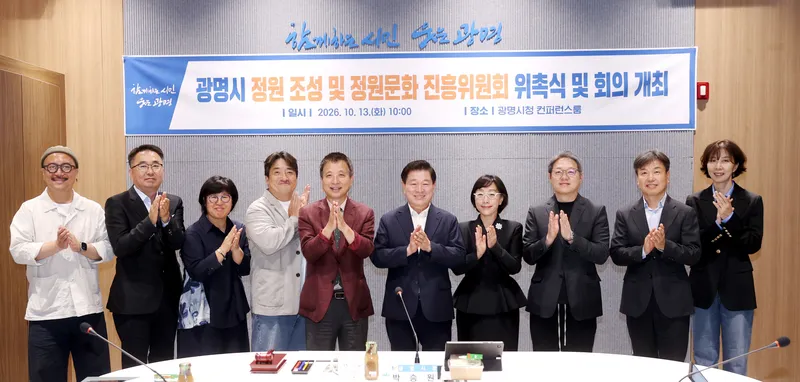 정원도시 정책 전문성 높일 ‘광명시 정원 조성 및 정원문화 진흥위원회’ 출범