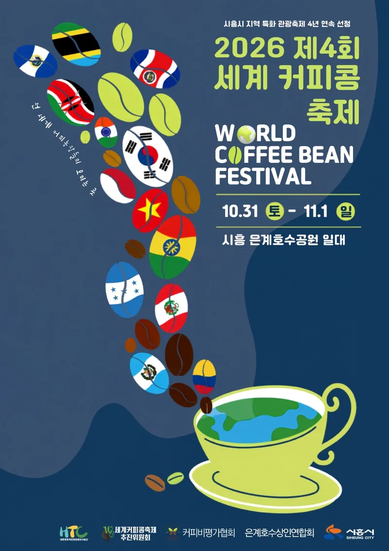 ‘세계의 커피가 시흥에 모인다’ ‘제4회 시흥 세계커피콩축제’ 10월 31일 개막