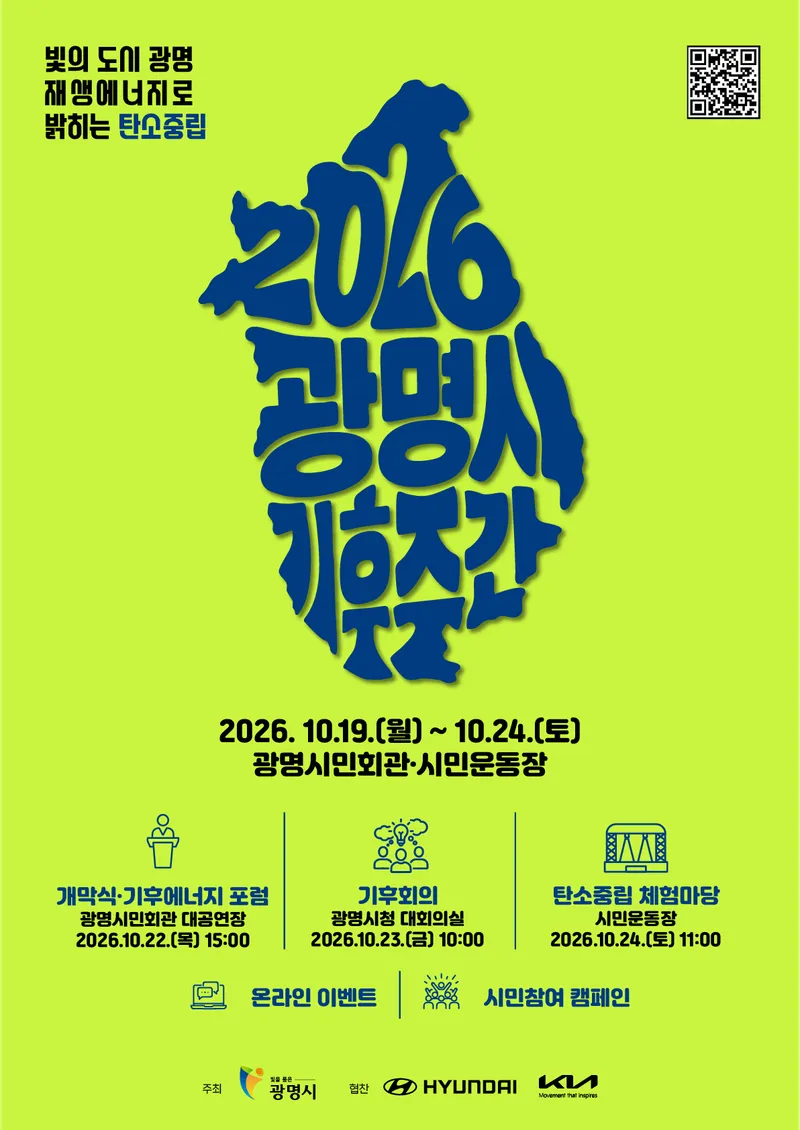 지구를 위한 생각과 실천이 모이는 시간 ‘2026 광명시 기후주간’ 22~24일 개최