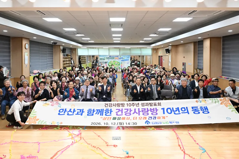 안산시, 단원구노인복지관 건강사랑방 10주년 성과발표회 개최
