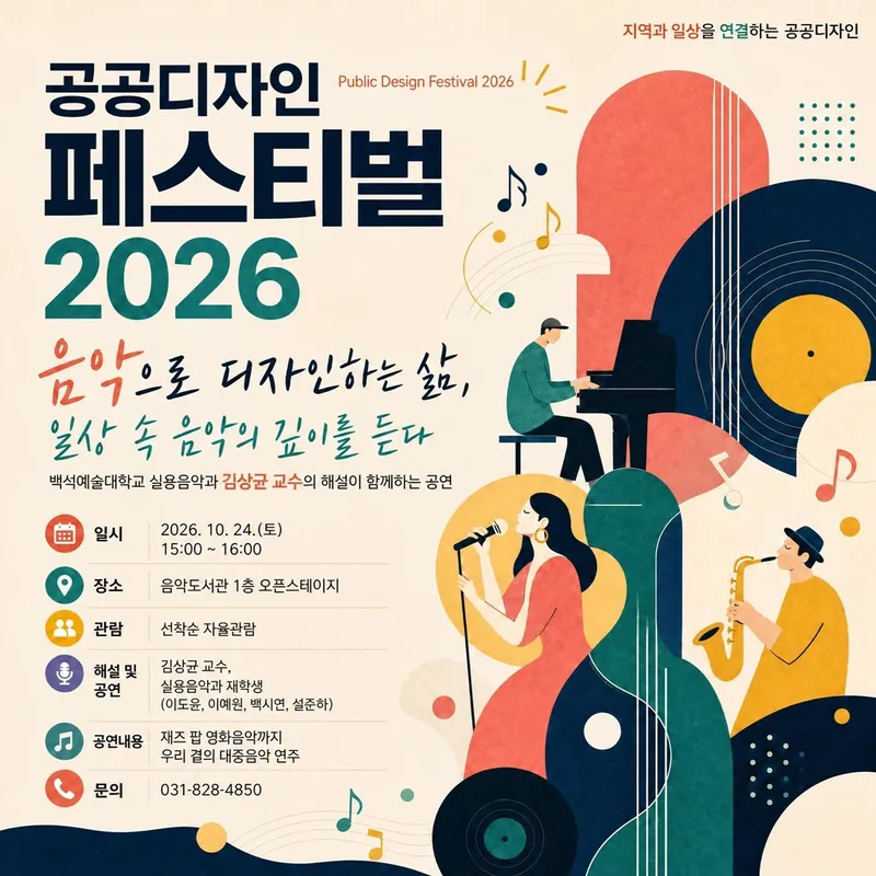 의정부음악도서관, [공공디자인 축제(페스티벌) 2026] 프로그램 운영