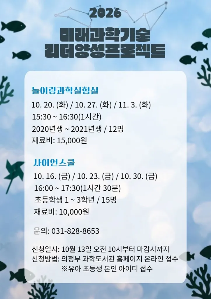 의정부과학도서관, 10월 미래 과학기술 지도자(리더) 양성 기획(프로젝트) 운영