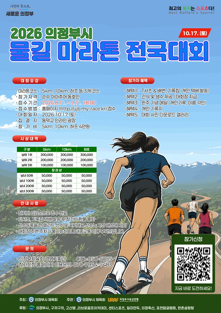 중랑천.부용천 따라 가을을 달린다...[2026 의정부시 물길 마라톤 전국대회] 17일 개최