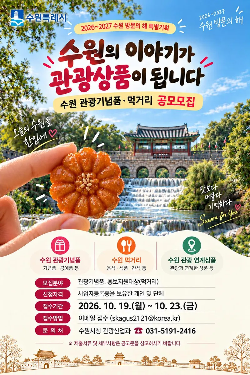 ‘수원을 기억하는 한 가지, 수원을 맛보는 한입’… 수원특례시, 대표 관광기념품·먹거리 모집한다