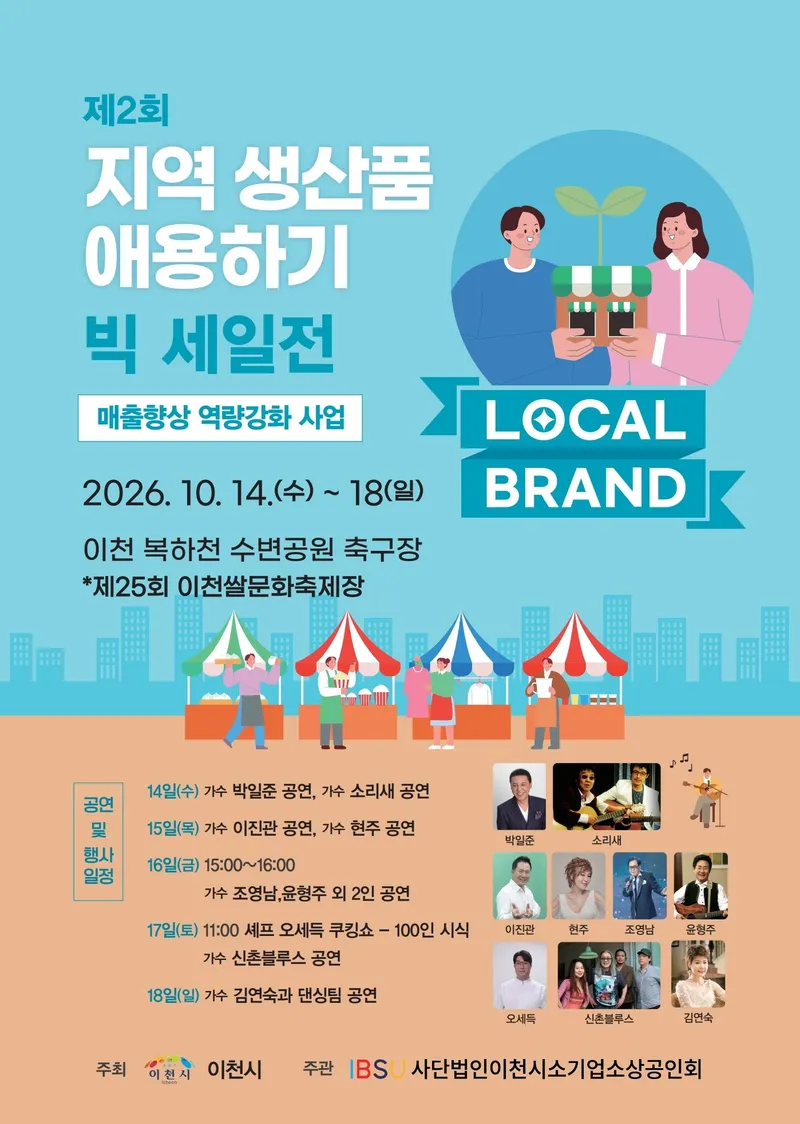 (사)이천시 소기업·소상공인회, 제2회 지역상품애용하기 빅세일전 개최