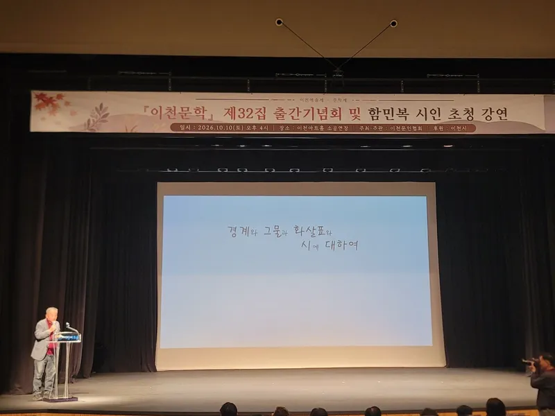 제23회 이천예술제 문학제 개최… 시와 음악으로 나눈 가을의 울림