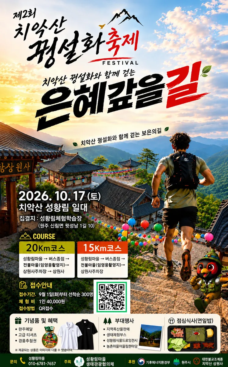 치악산 꿩 설화와 생태관광을 한자리에…제2회 ‘은혜갚을길’ 축제 개최