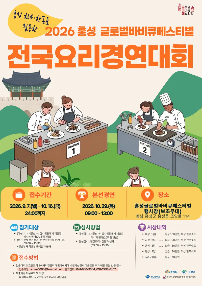 홍성군, ‘2026 홍성글로벌바비큐페스티벌 전국 요리경연대회’ 참가자 모집
