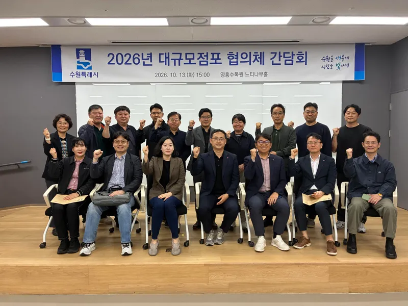수원특례시, 대규모점포 협의체 간담회 개최… 상생협력 방안 논의