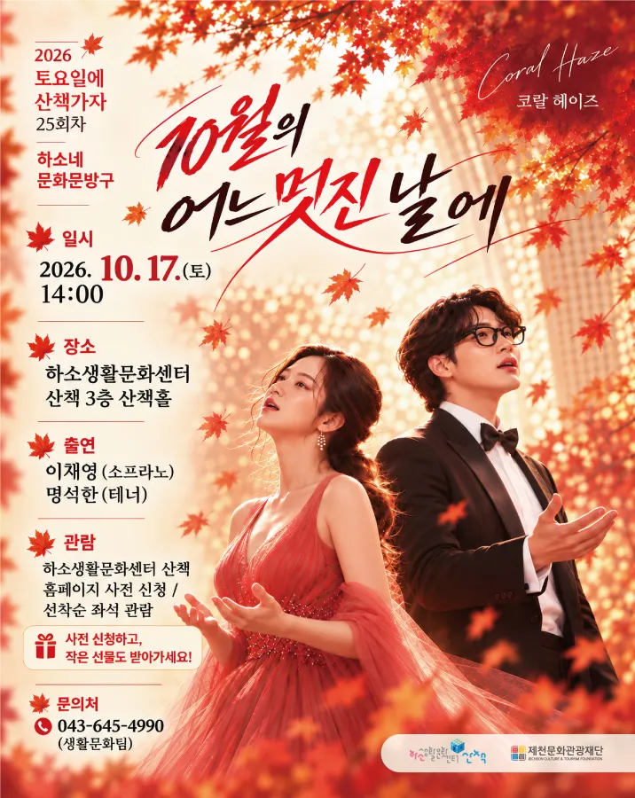 하소생활문화센터 산책, 가을 감성 물들이는 성악 공연 선보여