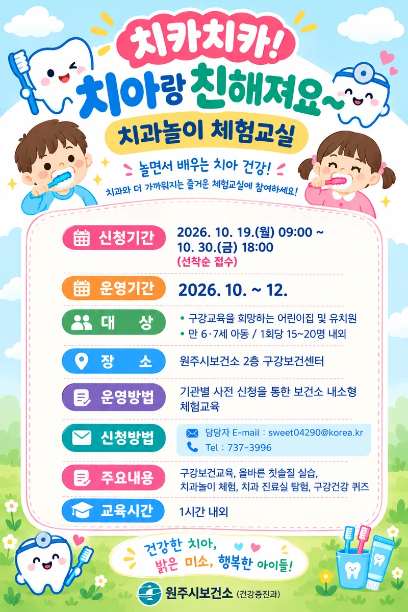 원주시보건소, 어린이 치과놀이 체험교실 운영