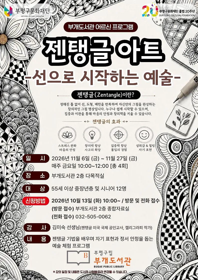 부평구립 부개도서관, 선을 그리며 마음을 쉬게 하는 ‘젠탱글 아트’ 참여자 모집
