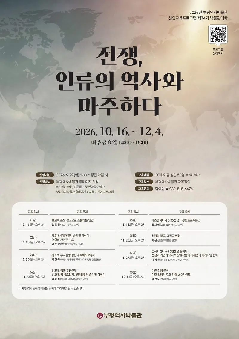 부평역사박물관, ‘제34기 박물관대학’ 개최
