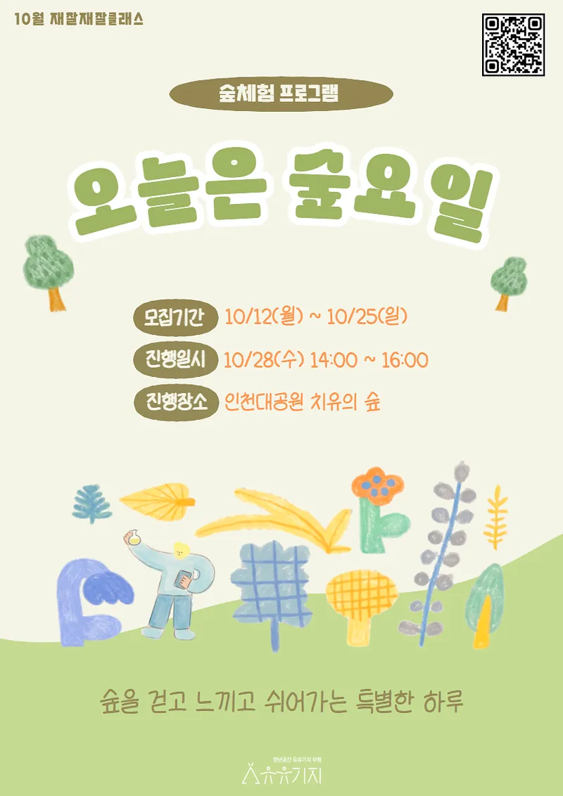 유유기지 부평, 청년 산림치유 프로그램 운영