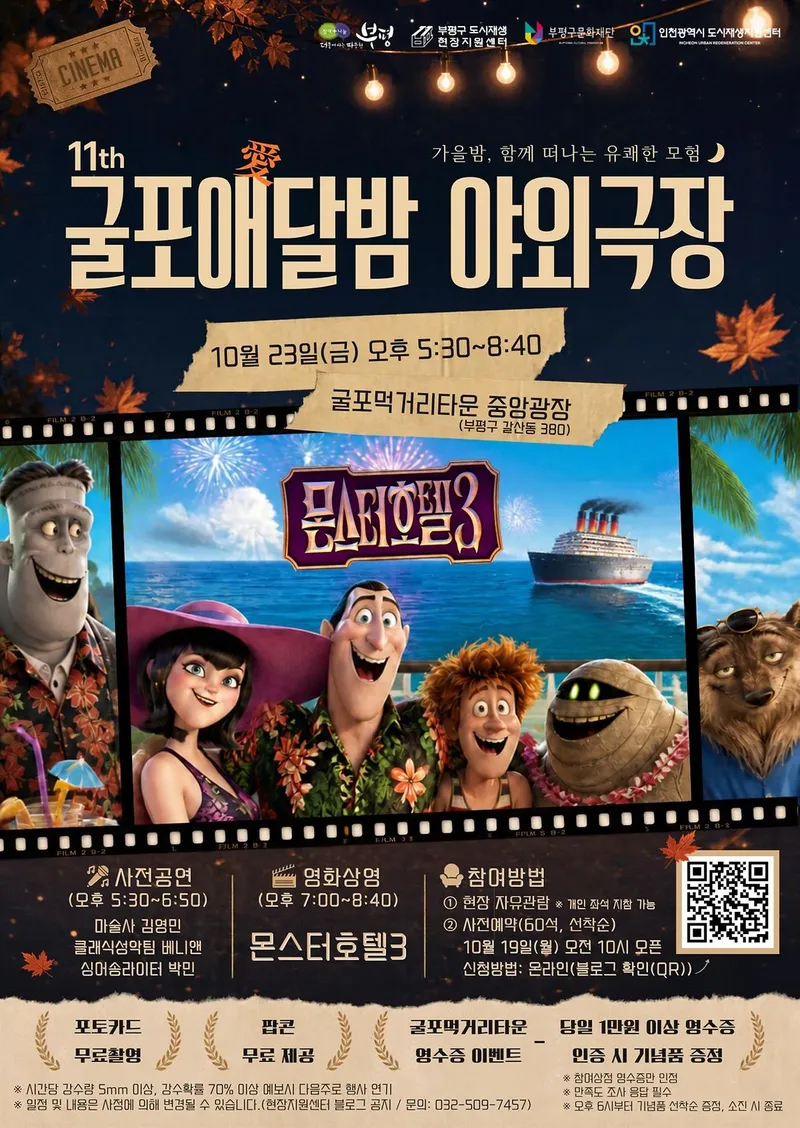 부평구, 공연과 영화가 함께하는 ‘굴포애(愛)달밤 야외극장’ 개최