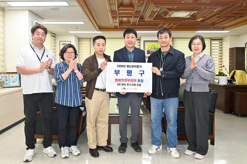 부평구, 재난관리평가 2년 연속 ‘우수기관’ 선정