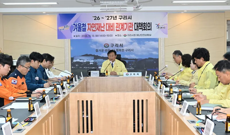 구리시, `26~`27년 겨울철 자연 재난 대비 관계 기관 및 실무반 대책 회의 개최