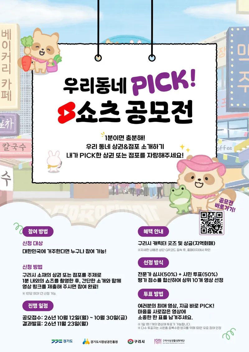 구리시상권활성화재단, 시민 참여 짧은 영상 공모전 개최… “구리 상권 숨은 매력 찾는다”