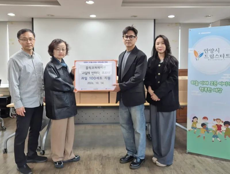 안양시 드림스타트 아동, 생일에 신선한 제철 과일 선물 받는다