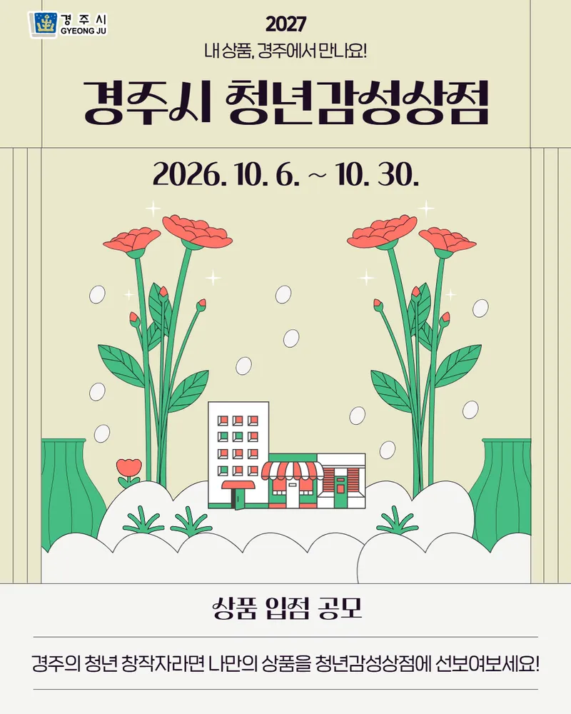 경주시,‘2027 경주시 청년감성상점’입점 상품 공모