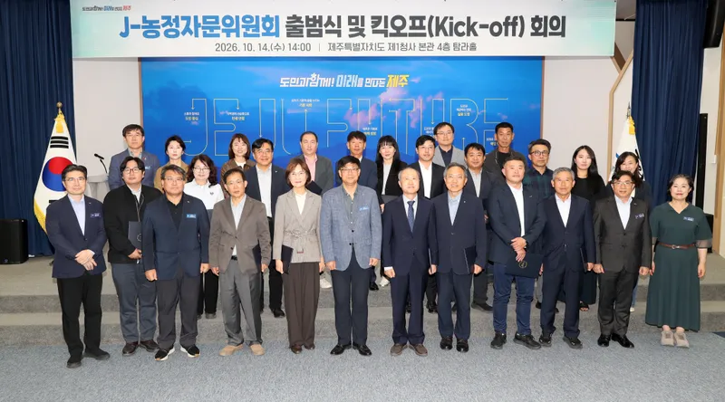 제주 농정공약 실행력 높인다…‘J-농정자문위원회’출범