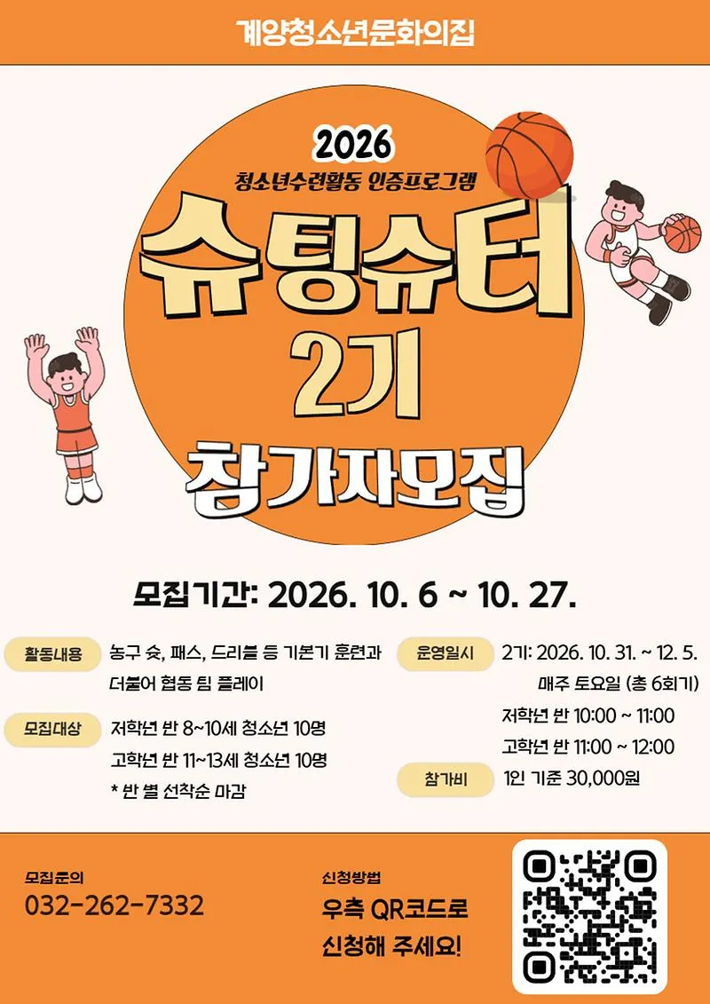 계양청소년문화의집, 청소년 농구 프로그램 ‘슈팅슈터 2기’ 참가자 모집