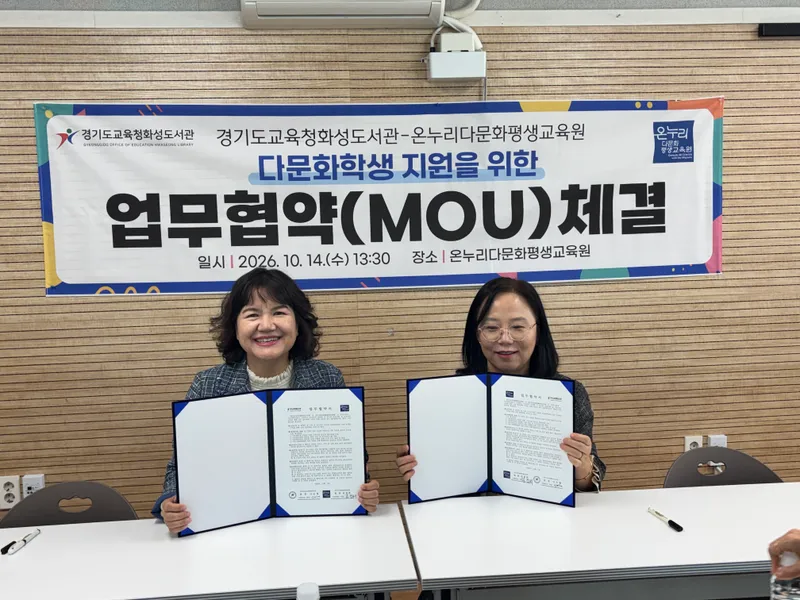 경기도교육청화성도서관, ‘이주배경학생 지원을 위한 업무협약’ 체결