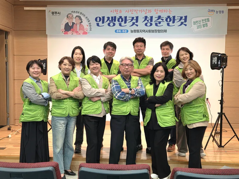 광주시 능평동 지역사회보장협의체, 취약계층 어르신 프로필사진 촬영 행사 진행