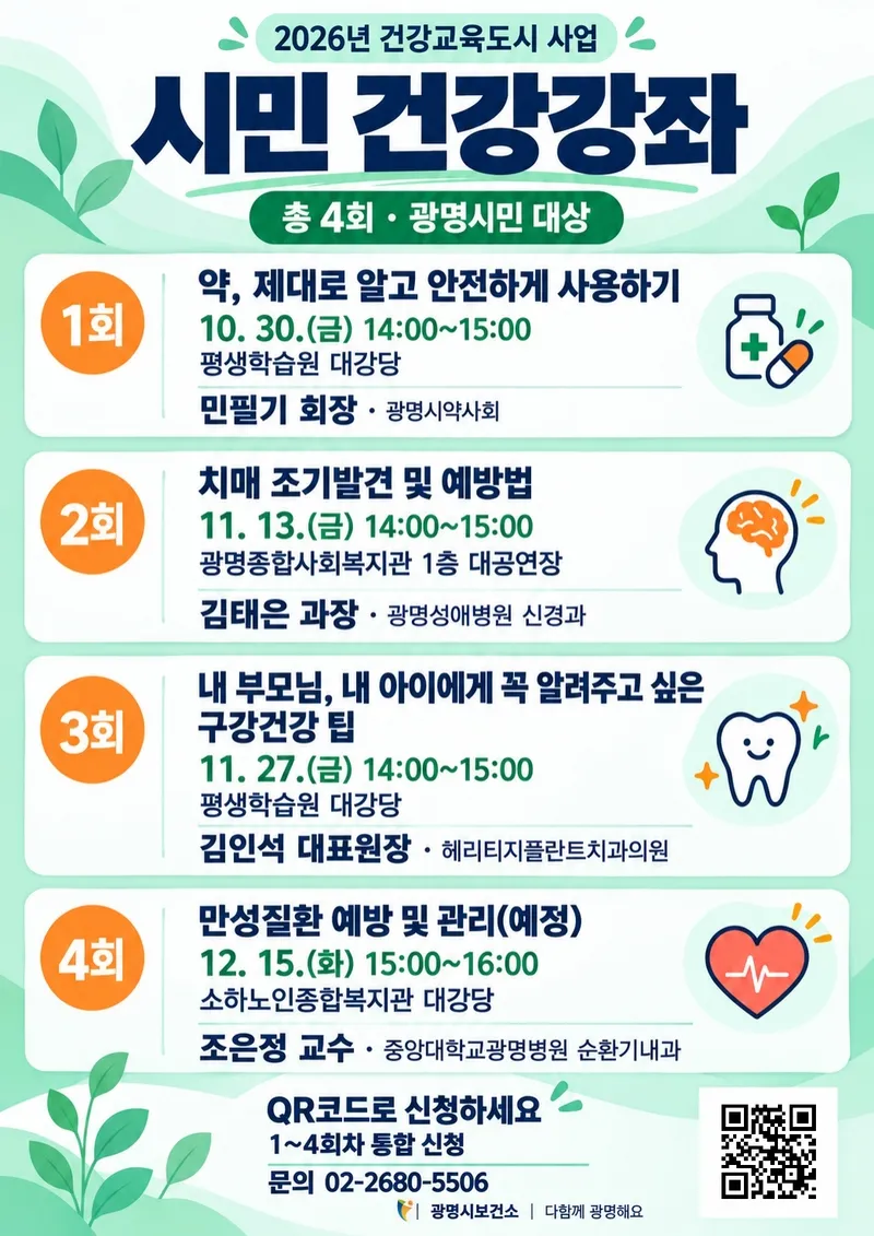 광명시, ‘건강교육도시 사업’ 시민 건강강좌 참여자 모집