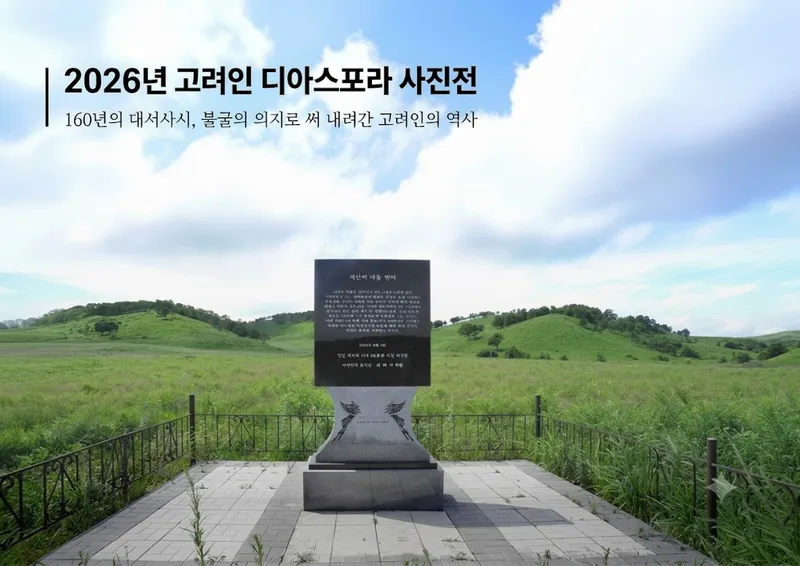 충북도, 청남대서 ‘고려인 디아스포라 사진전’ 개최