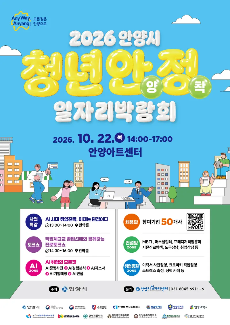 안양시, 청년·직업계 고교생 위한 ‘청년안양정착 일자리박람회’ 개최