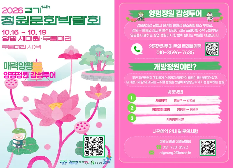 양평군, ‘2026 제14회 경기정원문화박람회’ 연계 매력양평 정원투어 운영