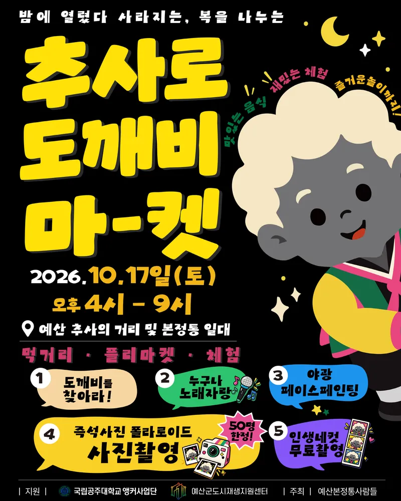 예산군, 추사거리에서 밤에 열리는 ‘추사로 도깨비 마켓’ 개최