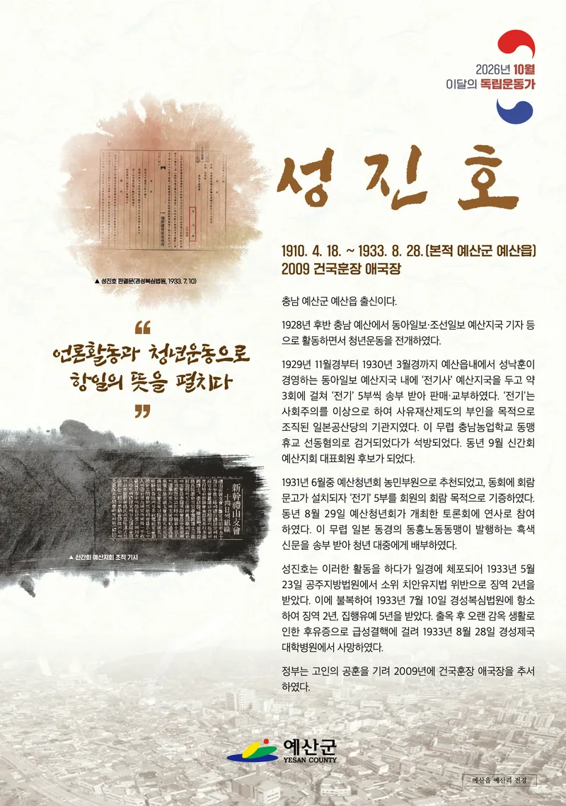 예산군, 10월 이달의 독립운동가 ‘성진호 선생’ 선정