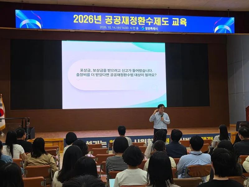 창원특례시, ‘2026년 공공재정환수제도 교육’실시