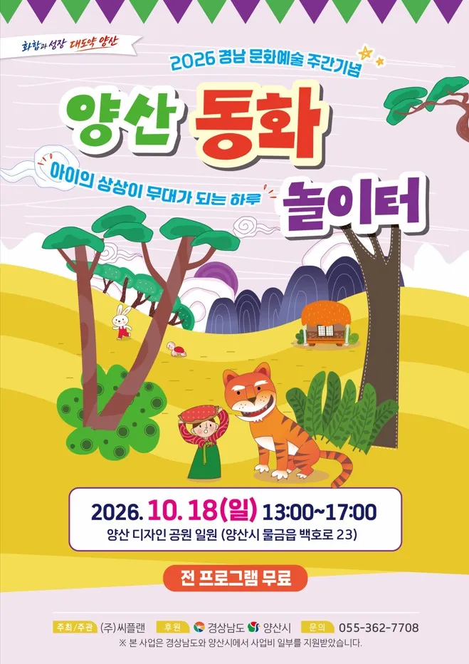 2026 경남문화예술주간 기념 양산 동화놀이터 개최