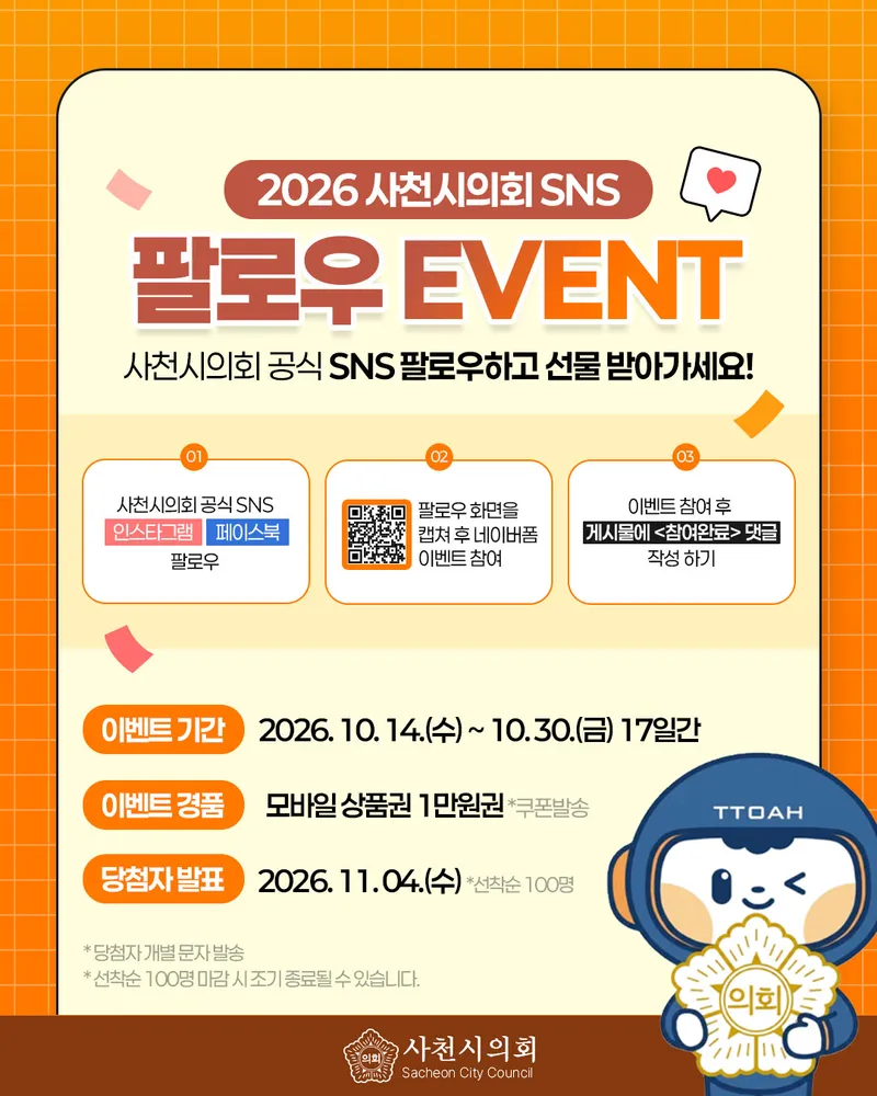 사천시의회, SNS 구독자 대상 이벤트 실시