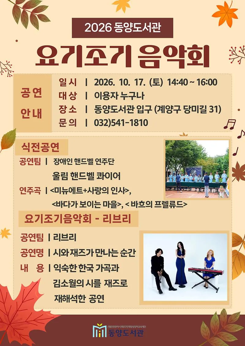 계양구 동양도서관, ‘2026 요기조기 음악회’ 개최