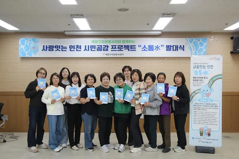 계양구자원봉사센터, ‘인천 시민공감 프로젝트 소통수(水)’ 발대식 개최