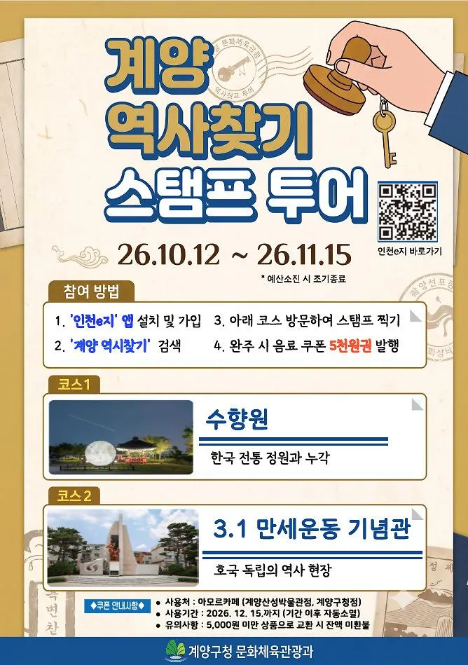 계양구, ‘계양 역사찾기’ 스탬프 투어 운영