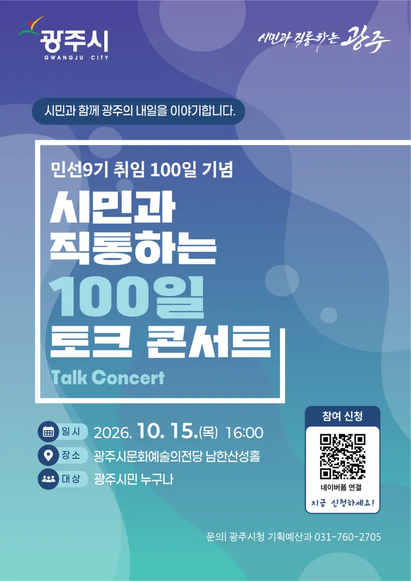 광주시, 민선 9기 출범 100일 맞아 시민과 토크콘서트 개최