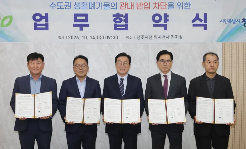 청주시, 민간 소각업체와 수도권 생활폐기물 반입 차단 협약