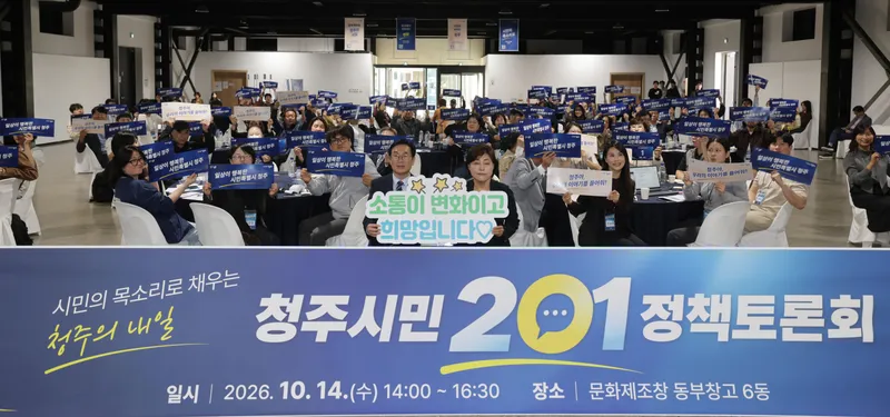 청주시, 시민과 함께하는 ‘201 정책토론회’ 개최