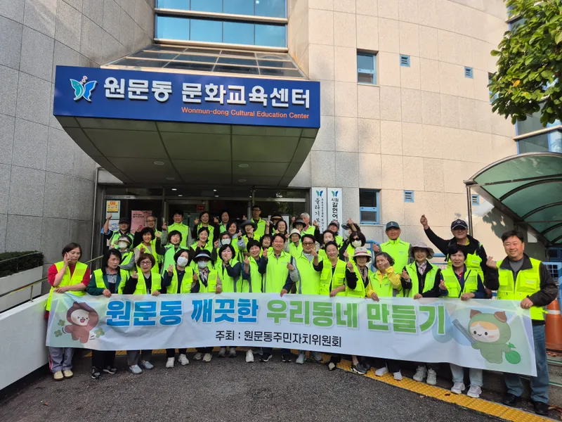 과천시 원문동, 사회단체와 가을맞이 환경 대청소 시행