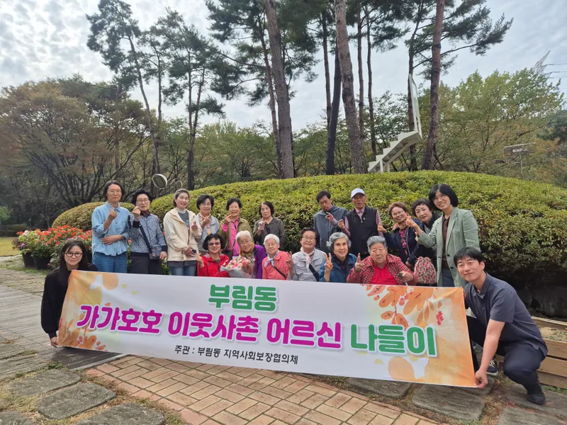 과천시 부림동 지역사회보장협의체, 어르신과 함께하는 가을 나들이