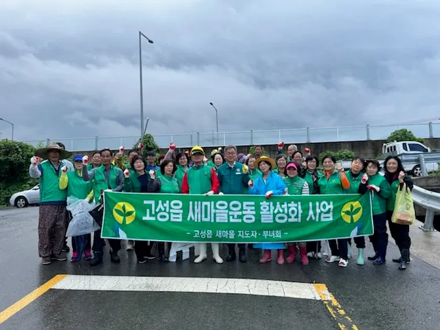 새마을지도자 고성읍협의회·부녀회, 10월 환경정화 활동 실시 [고성읍]