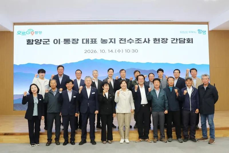 송미령 농식품부 장관, 함양군서 농지 전수조사 현장 간담회