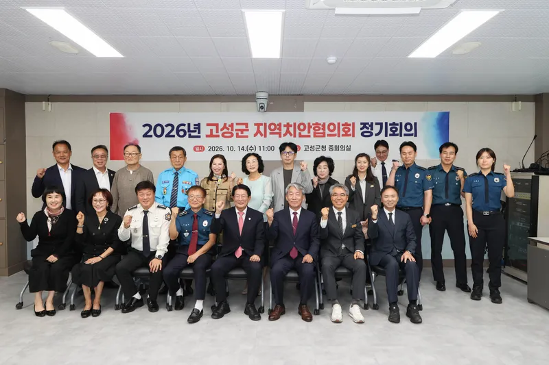 고성군, 2026년 고성군 지역치안협의회 정기회의 개최 [행정과]
